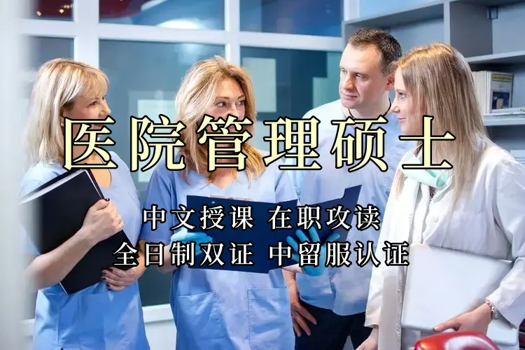 医疗管理硕士在职人员留学——南京市学员报名指南！泰国格乐大学！免联考！中留服认证！中文节假日授课！医院管理硕士招生！