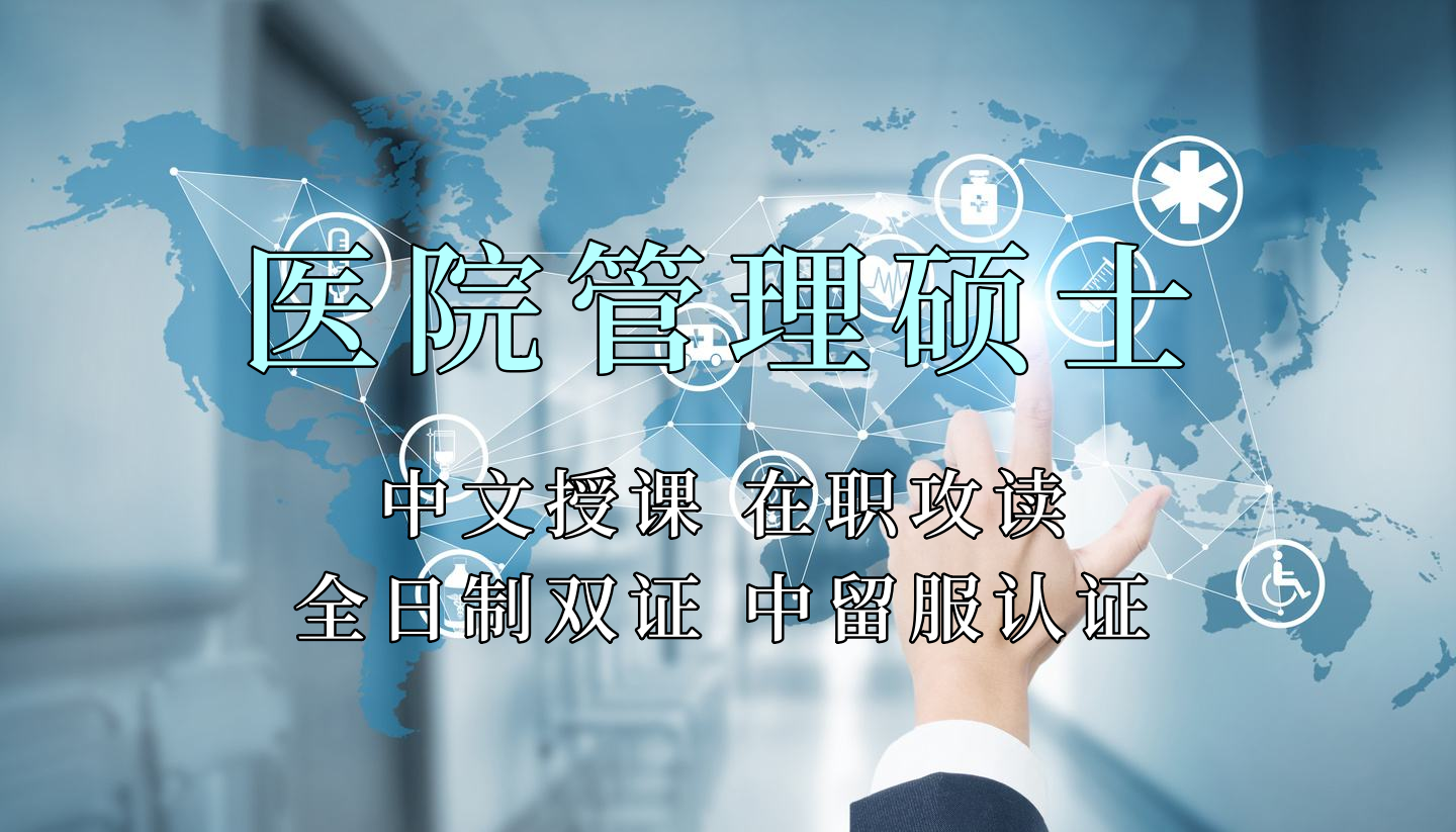 医疗管理硕士在职人员留学——南通市学员报名指南！泰国格乐大学！免联考！中留服认证！中文节假日授课！医院管理硕士招生！