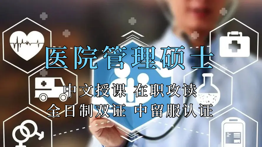 医疗管理硕士在职人员留学——盐城市学员报名指南！泰国格乐大学！免联考！中留服认证！中文节假日授课！医院管理硕士招生！