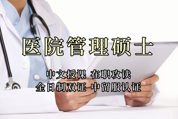 医疗管理硕士在职人员留学——常德市学员报名指南！泰国格乐大学！免联考！中留服认证！中文节假日授课！医院管理硕士招生！