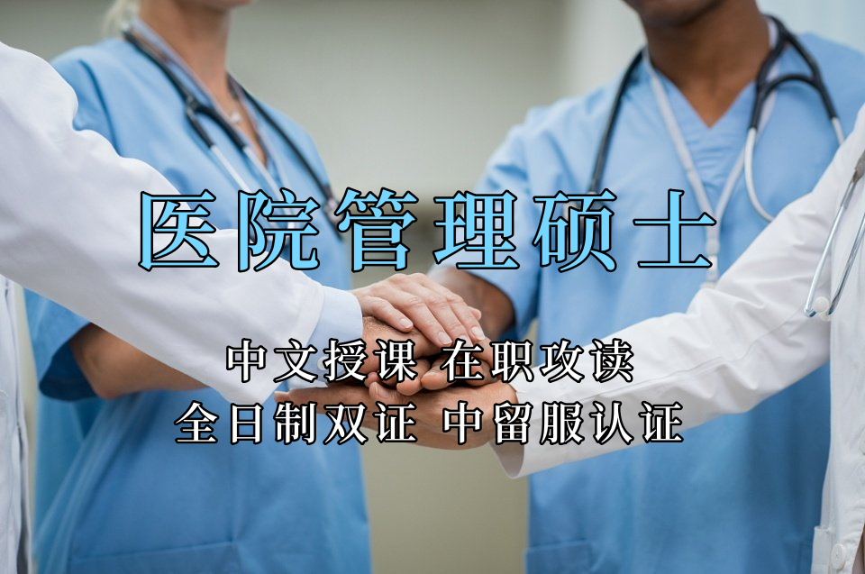 医疗管理硕士在职人员留学——珠海市学员报名指南！泰国格乐大学！免联考！中留服认证！中文节假日授课！医院管理硕士招生！