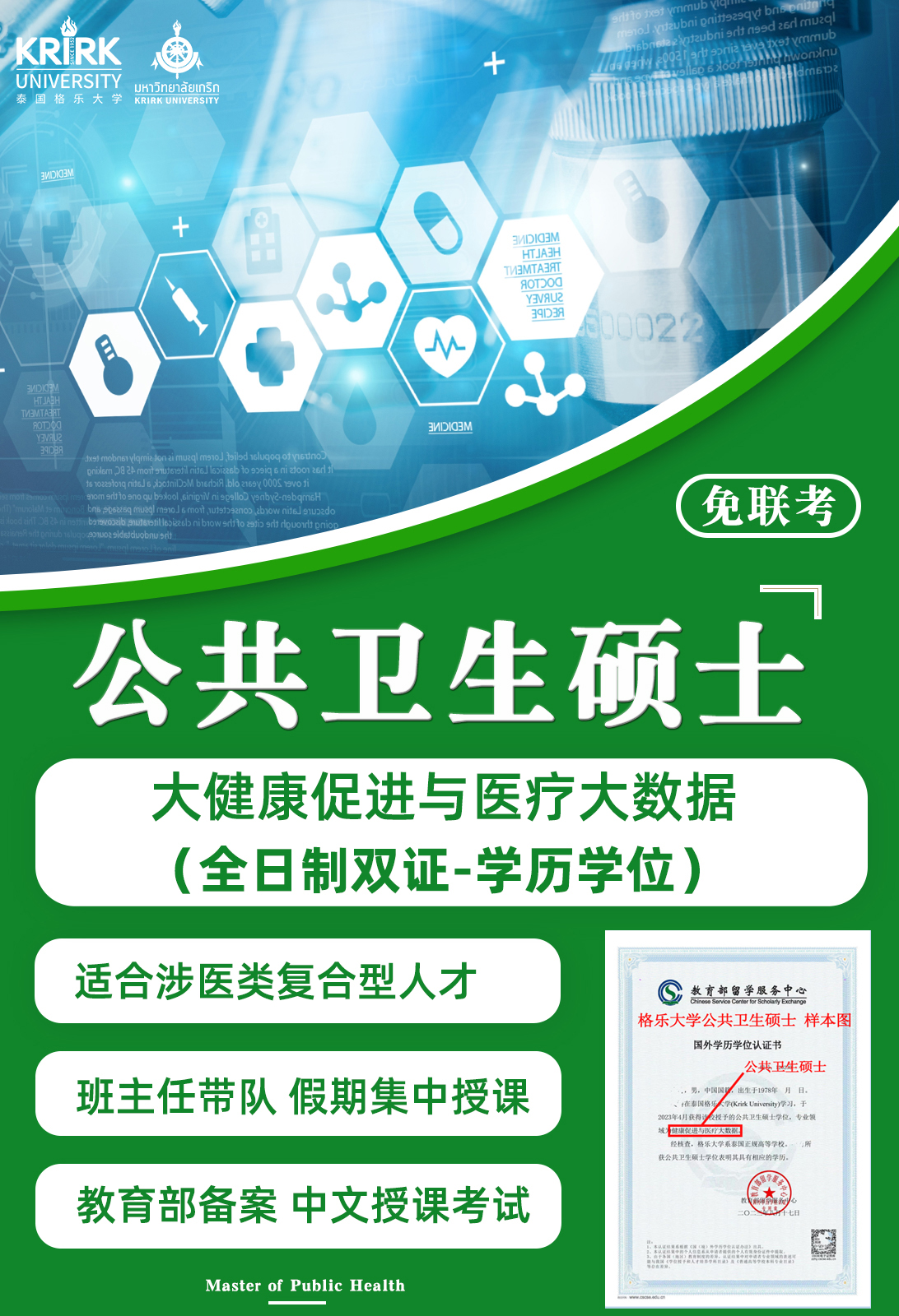 从医行业热门相关专业——公共卫生硕士|大健康促进与医学大数据！泰国留学申报！格乐大学招生简介！